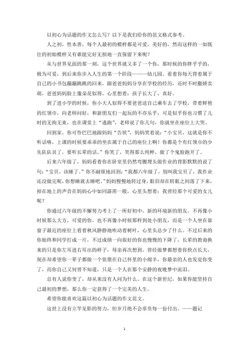 以初心为话题的作文(推荐6篇)(最新)
