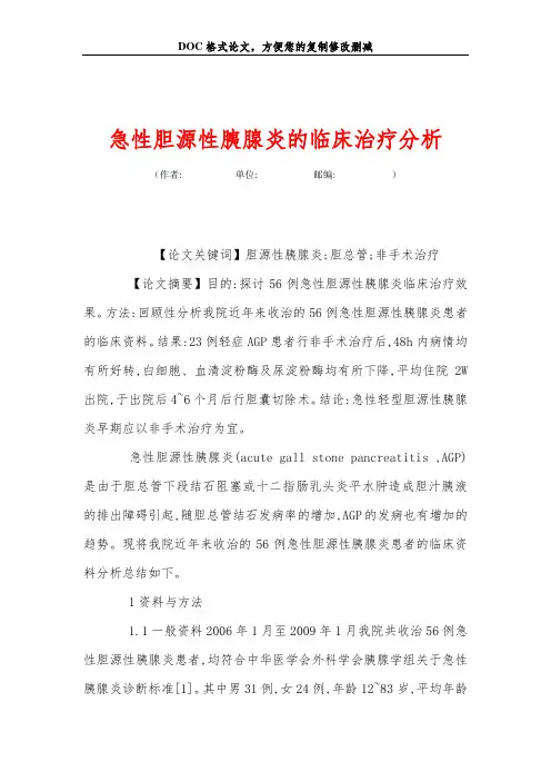 急性胆源性胰腺炎的临床治疗分析