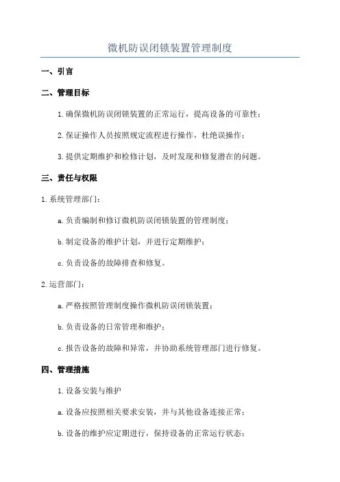 微机防误闭锁装置管理制度