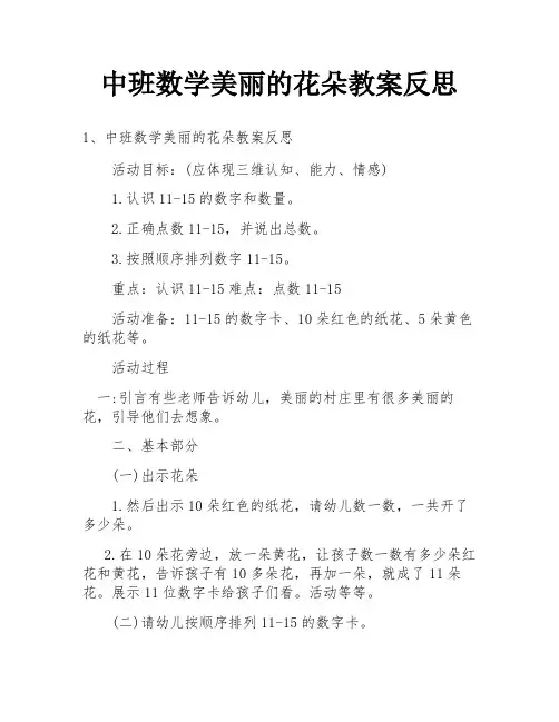 中班数学美丽的花朵教案反思