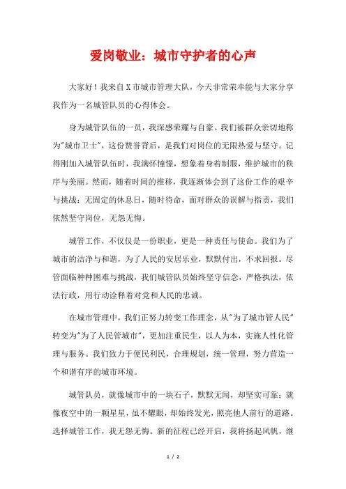 爱岗敬业：城市守护者的心声