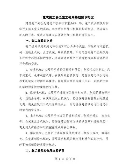建筑施工安全施工机具基础知识范文（二篇）