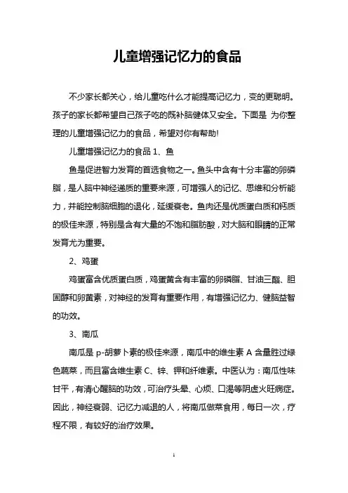 儿童增强记忆力的食品
