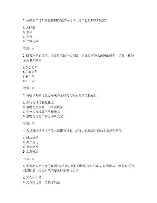 南开大学20秋《全球变化生态学(尔雅)》在线作业(标准答案)