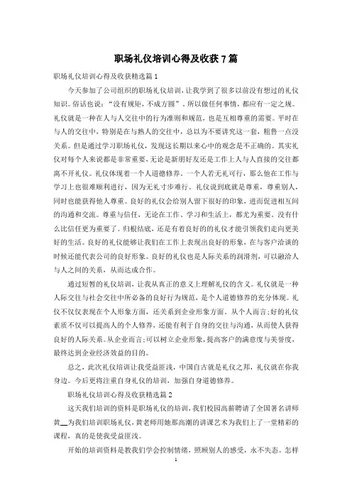 职场礼仪培训心得及收获7篇