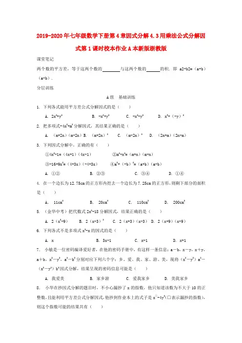 2019-2020年七年级数学下册第4章因式分解4.3用乘法公式分解因式第1课时校本作业A本新版浙教版