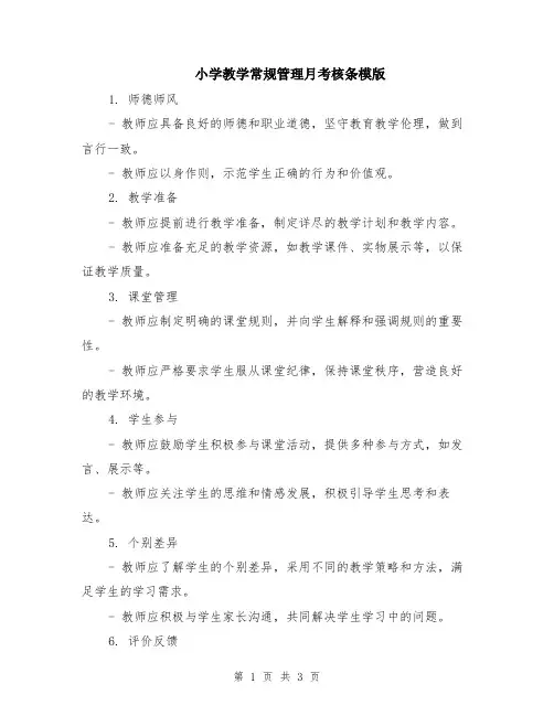 小学教学常规管理月考核条模版