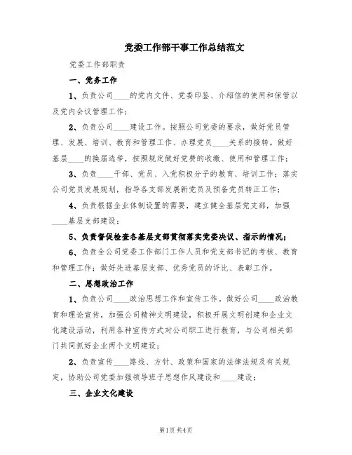 党委工作部干事工作总结范文(2篇)