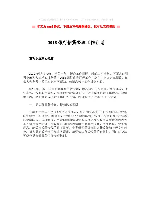 【最新】2018银行信贷经理工作计划-word范文 (1页)