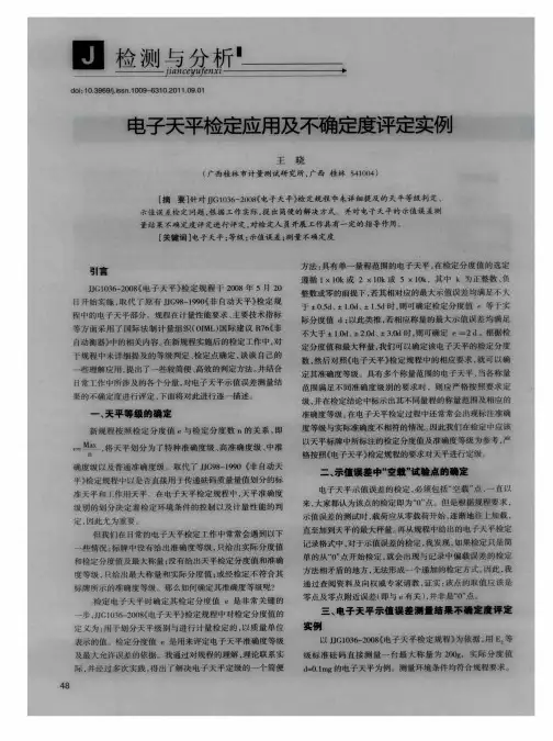 电子天平检定应用及不确定度评定实例