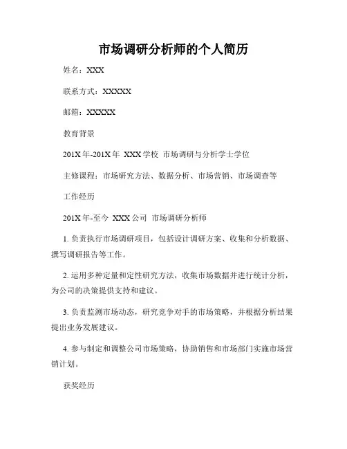 市场调研分析师的个人简历