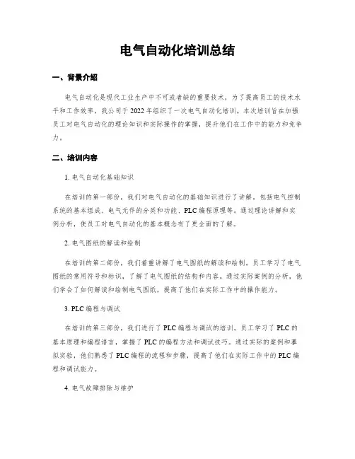 电气自动化培训总结