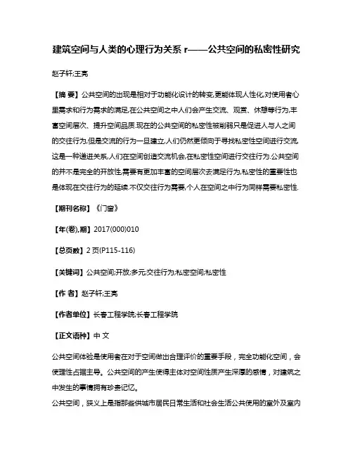 建筑空间与人类的心理行为关系r——公共空间的私密性研究