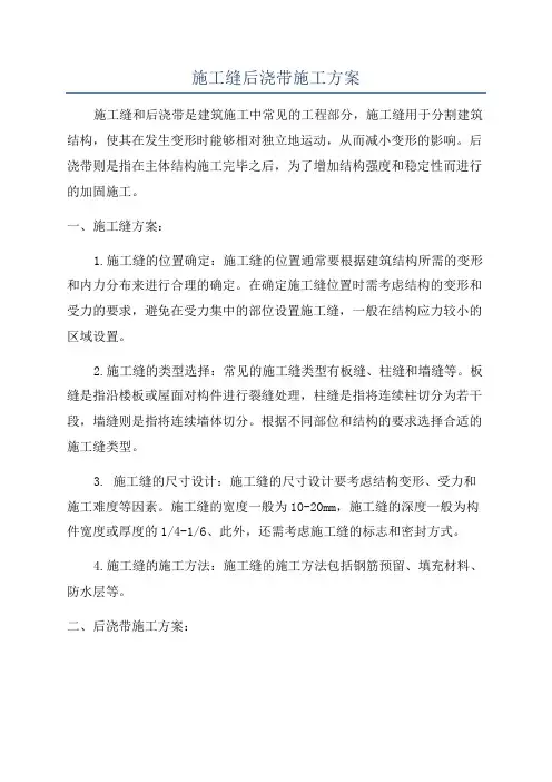 施工缝后浇带施工方案