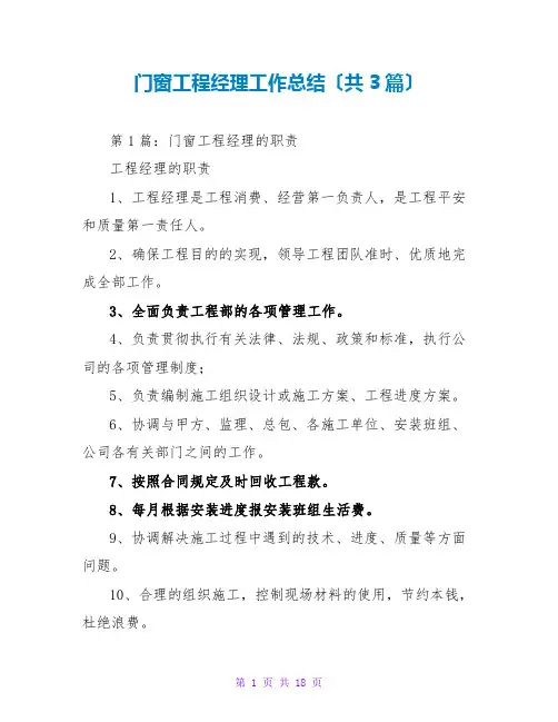 门窗项目经理工作总结(共3篇)