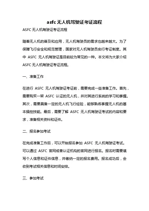 asfc无人机驾驶证考证流程