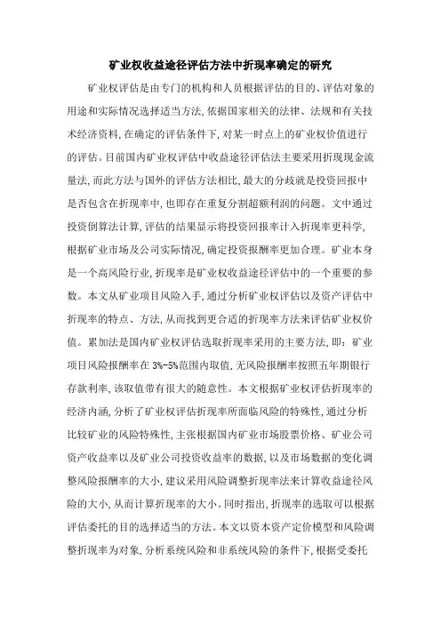 矿业权收益途径评估方法中折现率确定的研究