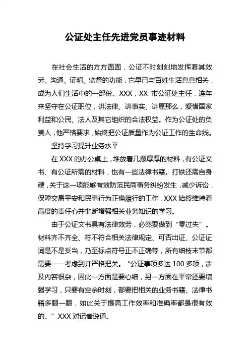 公证处主任先进党员事迹材料