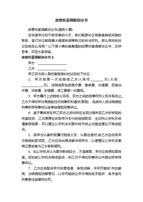 故意伤害调解协议书（通用4篇）