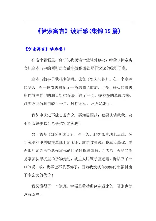 《伊索寓言》读后感(集锦15篇)