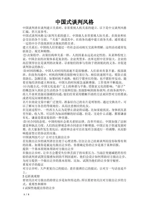 中国式谈判风格