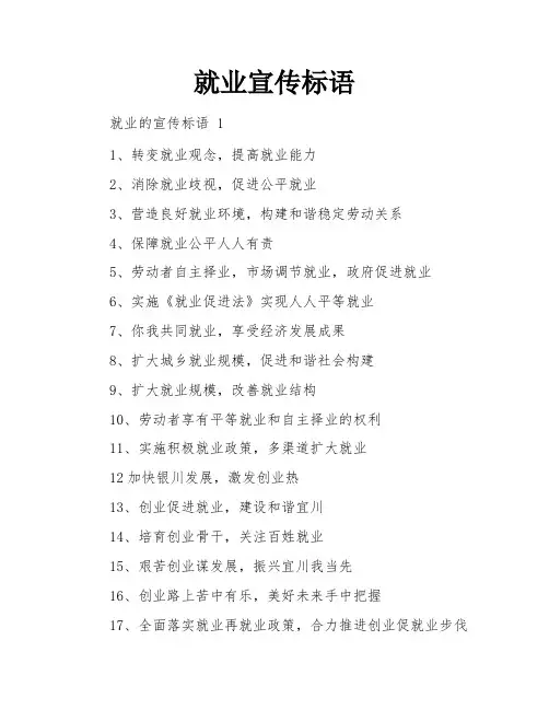 就业宣传标语