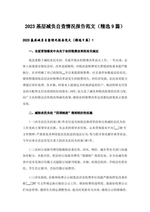 2023基层减负自查情况报告范文(精选9篇)
