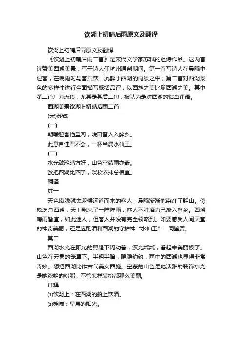 饮湖上初晴后雨原文及翻译