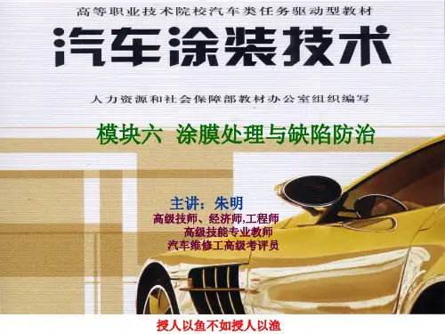 汽车涂装技术-模块6-2涂膜处理与缺陷防治