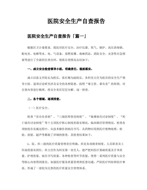 医院安全生产自查报告