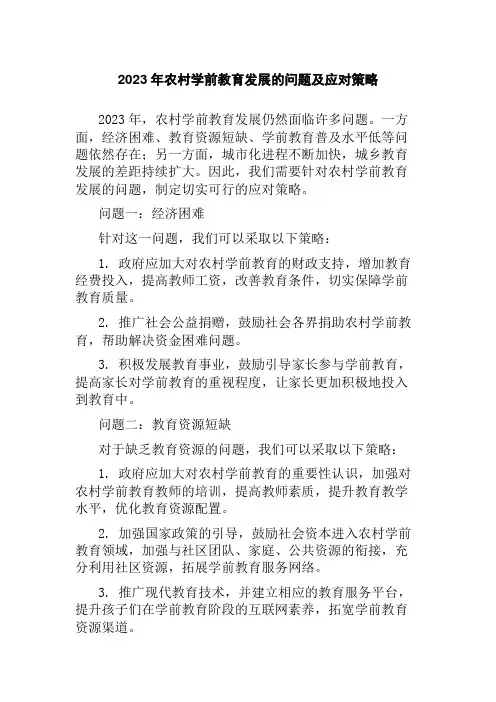 2023年农村学前教育发展的问题及应对策略