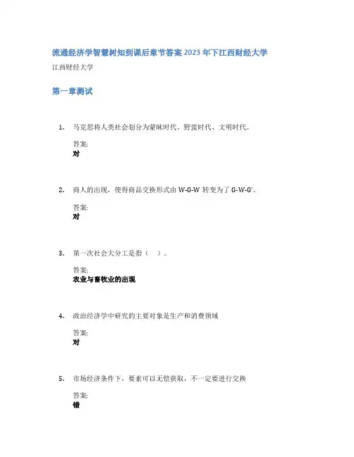 流通经济学智慧树知到课后章节答案2023年下江西财经大学