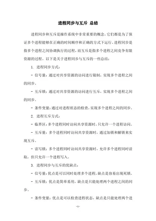 进程同步与互斥 总结