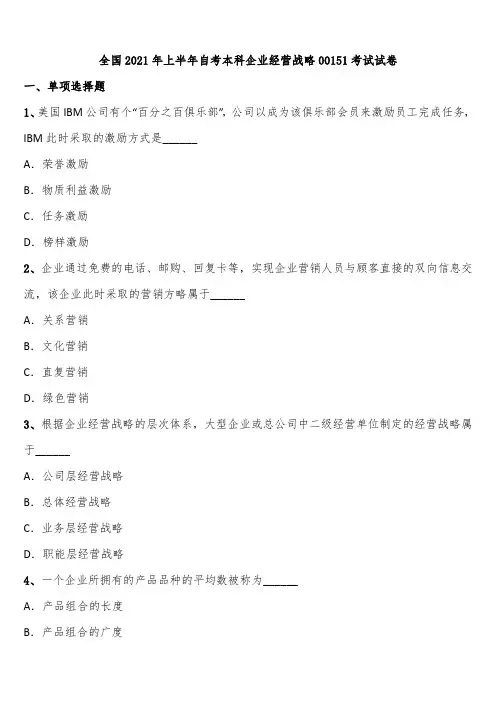 全国2021年上半年自考本科企业经营战略00151考试试卷含解析