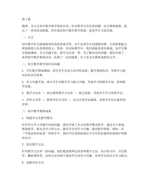 分享初中数学教研成果(3篇)
