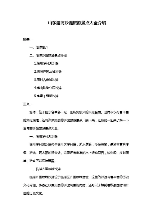山东淄博沙滩旅游景点大全介绍
