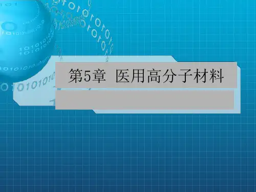 《医用高分子材料》PPT课件
