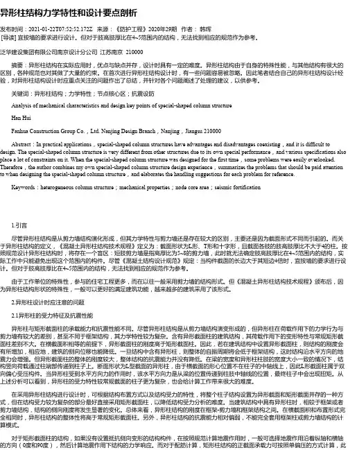 异形柱结构力学特性和设计要点剖析