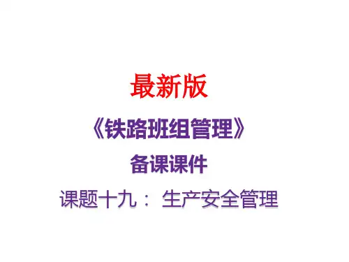 最新备课课件《铁路班组管理》-生产安全管理