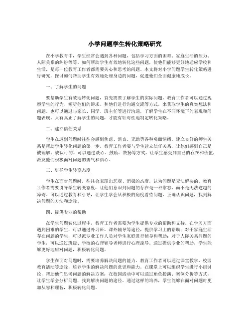 小学问题学生转化策略研究
