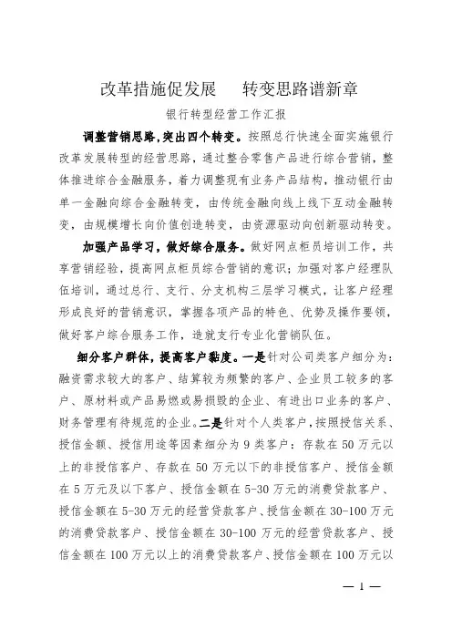 银行转型经营工作汇报：改革措施促发展_转变思路谱新章