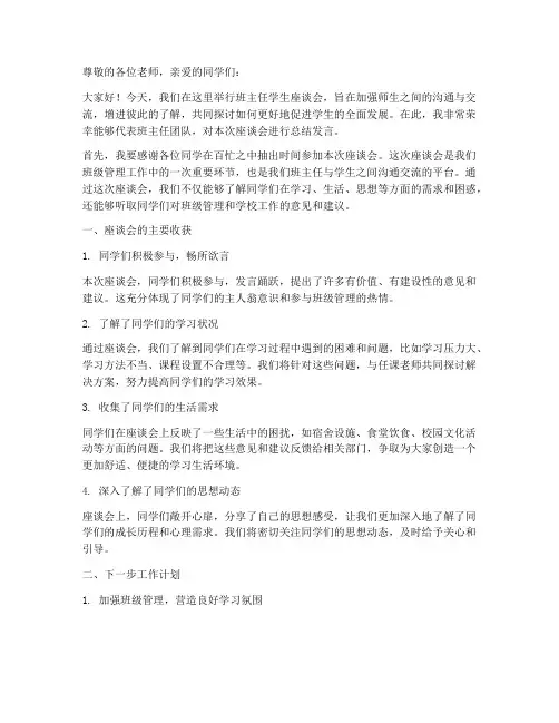 班主任学生座谈会总结发言稿