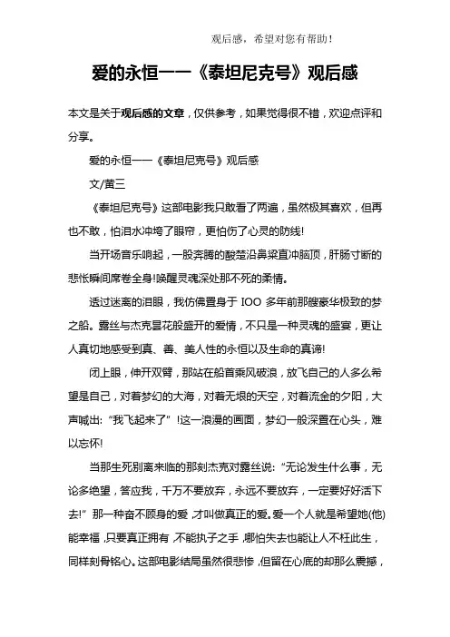 爱的永恒一一《泰坦尼克号》观后感