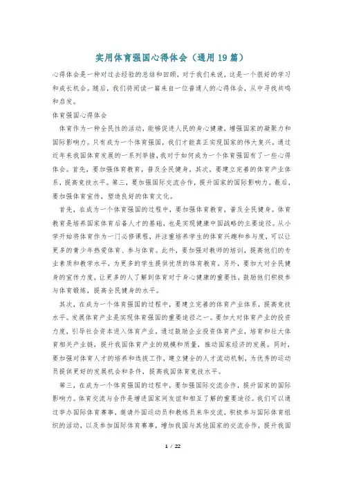 实用体育强国心得体会(通用19篇)