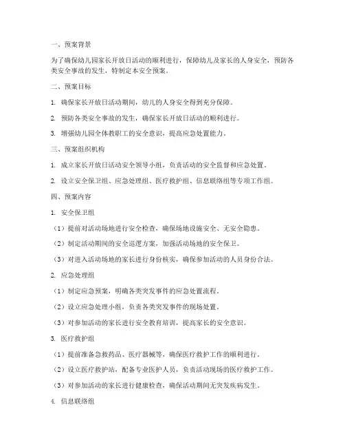幼儿园家长开放日安全预案