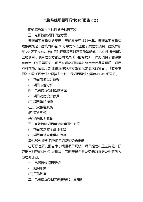 电影院线项目可行性分析报告（2）