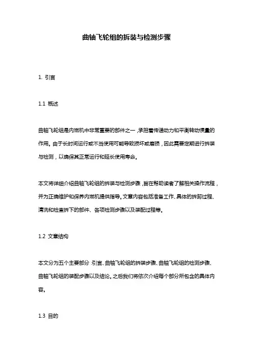 曲轴飞轮组的拆装与检测步骤