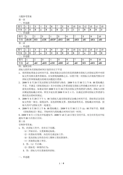 建设工程招投标与合同管理1-8-习题参考答案