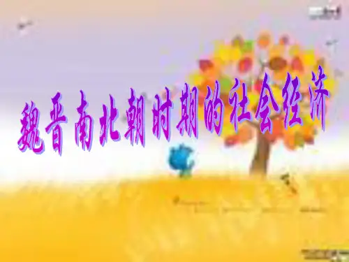 魏晋南北朝时期的社会经济