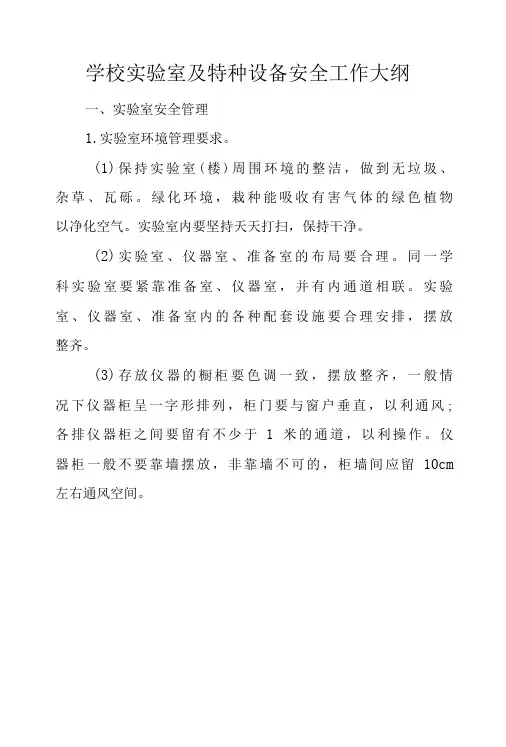 学校实验室及特种设备安全工作大纲